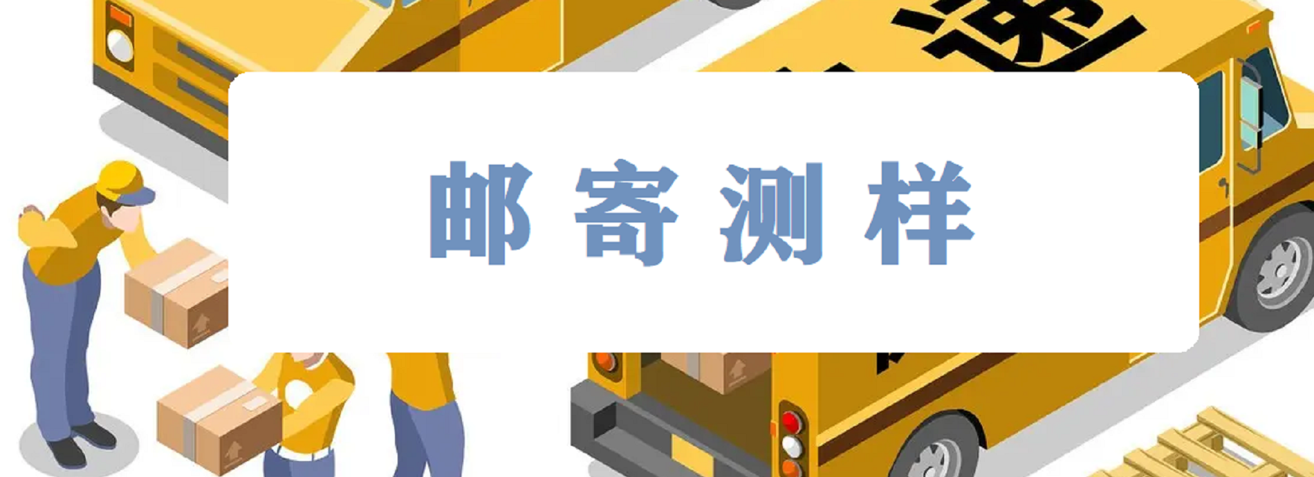 邮寄测样