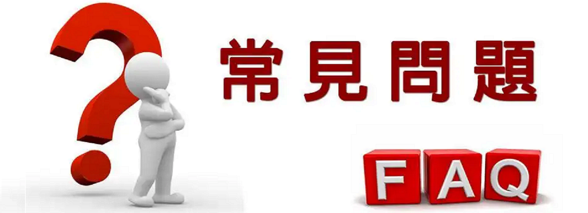 常见问题