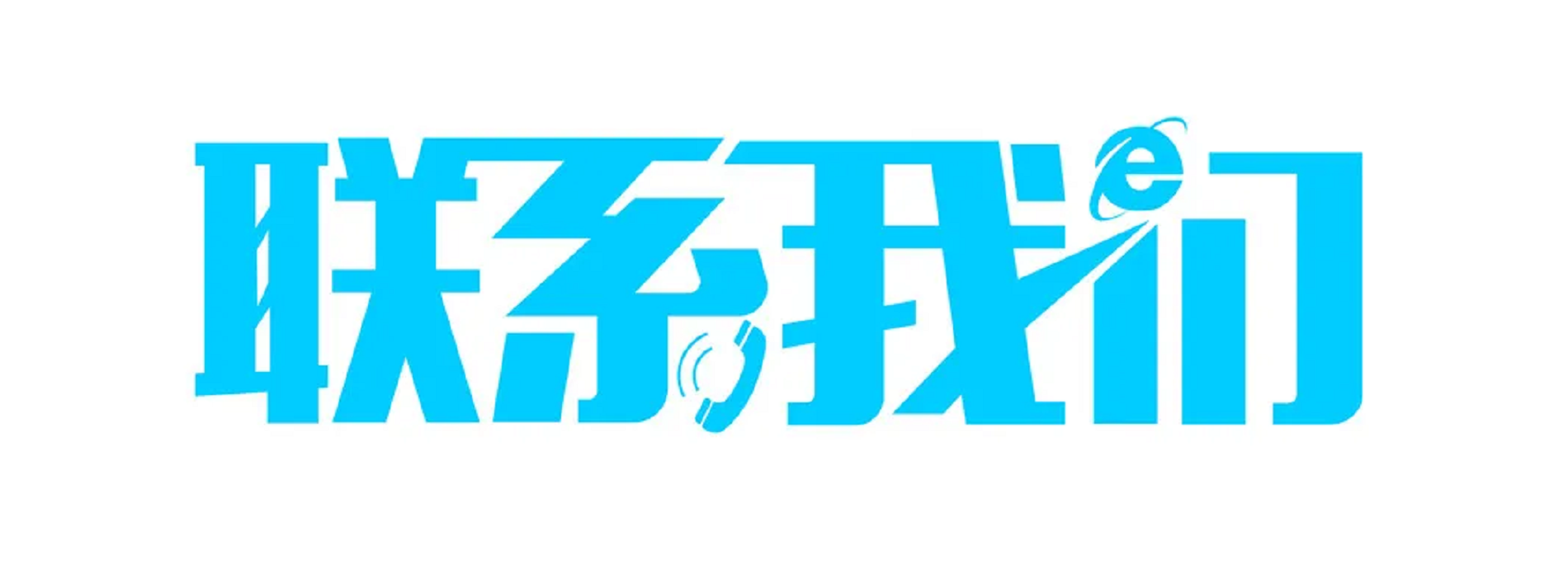 联系我们