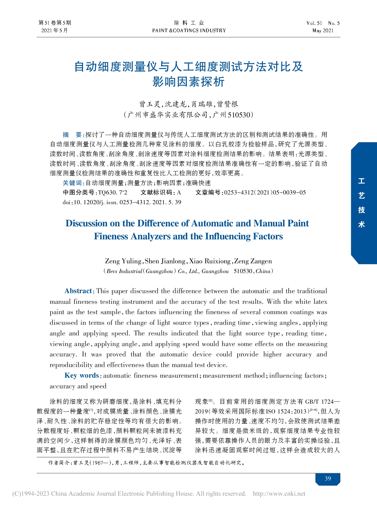 自动细度测量仪与人工细度测试方法对比及影响因素探析_曾玉灵_page-0001.jpg