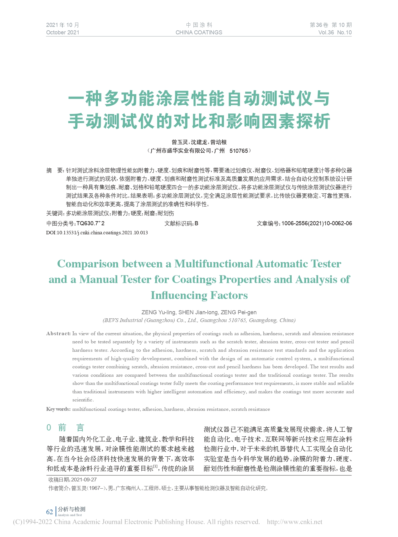 一种多功能涂层性能自动测试...测试仪的对比和影响因素探析_曾玉灵_page-0001.jpg